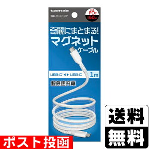 ■ポスト投函■USB-C to C マグネットケーブル 1.0m ホワイト (TH321CC10W)