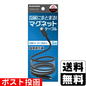 ■ポスト投函■USB-C to C マグネットケーブル 1.0m ブラック (TH321CC10K)