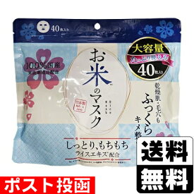 ■ポスト投函■お米のマスク 40枚入