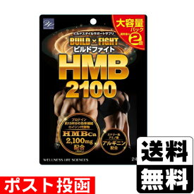 ■ポスト投函■[ウエルネスライフサイエンス]ビルドファイト HMB2100 大容量パック 240粒入