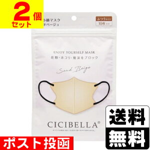 ■ポスト投函■CICIBELLA(シシベラ) 3D バイカラーマスク サンドベージュ ふつうサイズ 10枚入【2個セット】