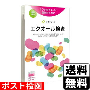 ■ポスト投函■エクオール検査 ソイチェック 1セット