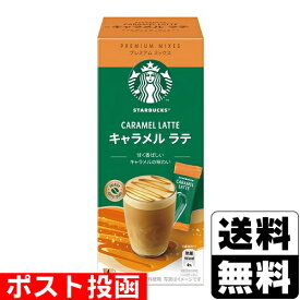 ■ポスト投函■スターバックス プレミアム ミックス キャラメルラテ 4本入