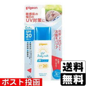 ■ポスト投函■[ピジョン]UVベビーミルク Wプロテクト SPF20++ (45g)