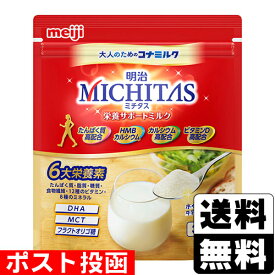 ■ポスト投函■[明治] MICHITAS(ミチタス) 栄養サポートミルク 320g