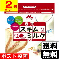 ■ポスト投函■[森永乳業]スキムミルク 175g【2個セット】