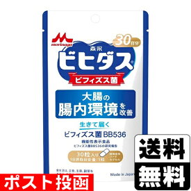 ■ポスト投函■[森永乳業]ビヒダス 生きて届くビフィズス菌 BB536 30粒入