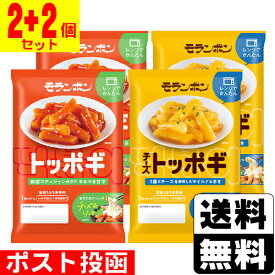 ■ポスト投函■[モランボン]トッポギ 145g+チーズトッポギ 145g【2個+2個 計4個セット】