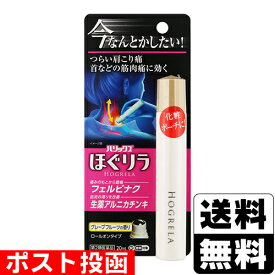 【第2類医薬品】【セ税】■ポスト投函■[ライオン]ハリックス ほぐリラ ロールオンタイプ 20ml