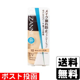 ■ポスト投函■[セザンヌ]ラスティングカバーファンデーション 10 明るいオークル系 27g【おひとり様3個まで】