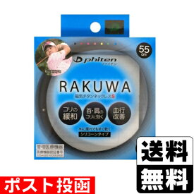 ■ポスト投函■[ファイテン]RAKUWA(ラクワ) 磁気チタンネックレス S 55cm ブラック