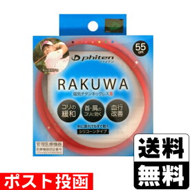 ■ポスト投函■[ファイテン]RAKUWA(ラクワ) 磁気チタンネックレス S 55cm レッド