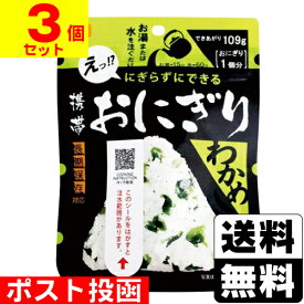 ■ポスト投函■[尾西食品]携帯おにぎり わかめ 42g【3個セット】