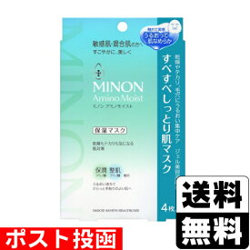 ■ポスト投函■[第一三共ヘルスケア]ミノンアミノモイスト すべすべしっとり肌マスク 4枚入