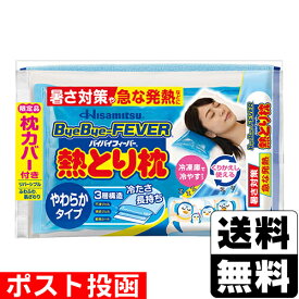■ポスト投函■[久光製薬]バイバイフィーバー 熱とり枕 1個入