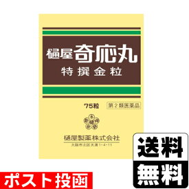 【第2類医薬品】■ポスト投函■樋屋奇応丸 特選金粒 75粒