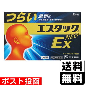 【第(2)類医薬品】【セ税】■ポスト投函■[エスエス製薬]エスタックEX Neo 24錠入【おひとり様1個まで】