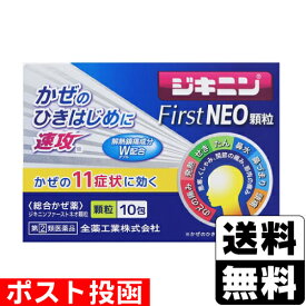 【第(2)類医薬品】【セ税】■ポスト投函■[全薬工業]ジキニンファーストネオ顆粒 10包【おひとり様1個まで】
