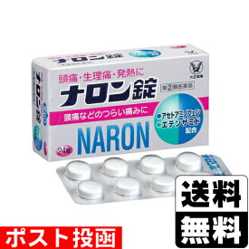 【第(2)類医薬品】【セ税】■ポスト投函■[大正製薬]ナロン錠 24錠【おひとり様1個まで】