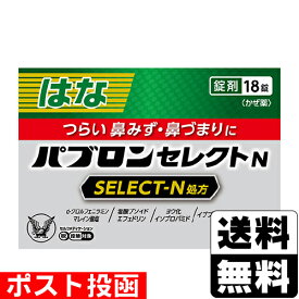 【第(2)類医薬品】【セ税】■ポスト投函■[大正製薬]パブロンセレクトN 18錠入【おひとり様1個まで】