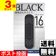 ■ポスト投函■黒布ばんそうこう スタンダード 16枚入【3個セット】