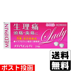 【第(2)類医薬品】【セ税】■ポスト投函■メディペインレディ　24錠