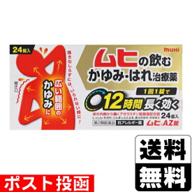 【第2類医薬品】【セ税】■ポスト投函■ムヒAZ錠 24錠