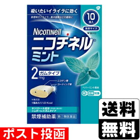 【第(2)類医薬品】【セ税】■ポスト投函■ニコチネル ミント ガムタイプ 10個入