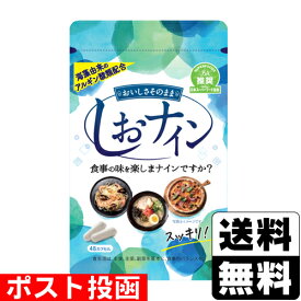 ■ポスト投函■アルギン酸類配合サプリメント しおナイン 48カプセル