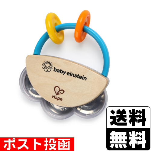 送料無料 おもちゃ 楽器 赤ちゃん ベビー ■ポスト投函■Baby ベビーアインシュタイン 新作続 タンバリン 上品 タイニー 12011 Einstein