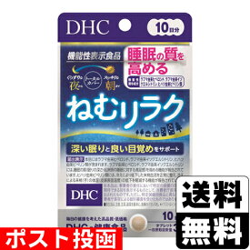 ■ポスト投函■[DHC]ねむリラク 10日分(30粒入)