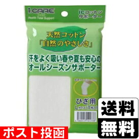 ■ポスト投函■アイケア コットンサポーター ひざ用 Lサイズ 1枚入