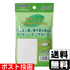 ■ポスト投函■アイケア コットンサポーター リスト用 フリーサイズ 2枚入