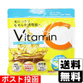 ■ポスト投函■オールインワン プレミアムケアマスク ビタミンC 30枚入