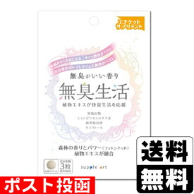 ■ポスト投函■無臭生活 30日分(90粒入)