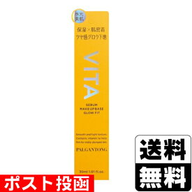 ■ポスト投函■PALGANTONG(パルガントン) VITAセラムメイクアップベース グロウフィット クリアパール 30ml