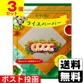 ■ポスト投函■[ケンミン食品]ライスペーパー 120g(約12枚)【3個セット】