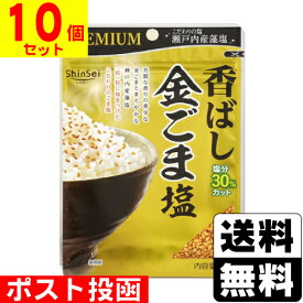 ■ポスト投函■[真誠]プレミアム 香ばし金ごま塩 35g【10個セット】