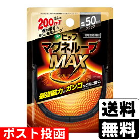 ■ポスト投函■[ピップ]マグネループMAX ブラック 50cm