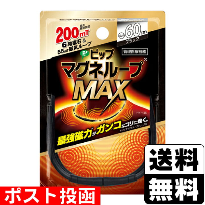 楽天市場 ポスト投函 ピップ マグネループmax ブラック 60cm ドラッグストアザグザグ通販 楽天市場 ポスト投函 ピップ マグネループmax ブラック 60cm ドラッグストアザグザグ通販