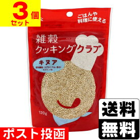 ■ポスト投函■[はくばく]雑穀クッキング キヌア 120g【3個セット】