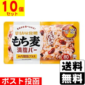 ■ポスト投函■[UHA味覚糖]もち麦満腹バー 十六雑穀プラス 55g【10個セット】