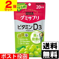 ■ポスト投函■[UHA味覚糖]グミサプリ ビタミンD3 (20日分)【2個セット】