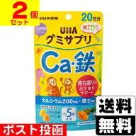 ■ポスト投函■[UHA味覚糖]グミサプリ KIDS Ca・鉄 20日分【2個セット】