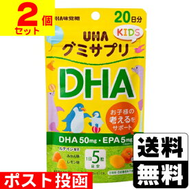 ■ポスト投函■[UHA味覚糖]グミサプリKIDS DHA 20日分【2個セット】