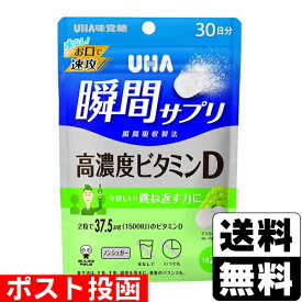 ■ポスト投函■[UHA味覚糖]UHA(ユーハ) 瞬間サプリ高濃度ビタミンD マスカット味 30日分 60粒入