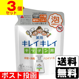 ■ポスト投函■[ライオン]キレイキレイ 薬用キッチン泡ハンドソープ 詰替え 180ml【3個セット】