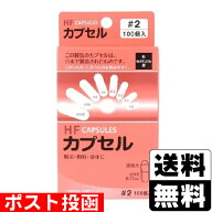 ■ポスト投函■HFカプセル 2号 100個入