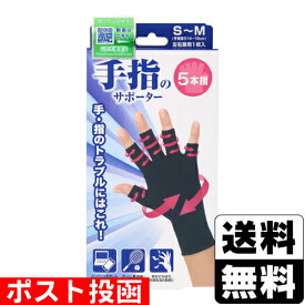 ■ポスト投函■山田式 手指のサポーター 5本指 S-Mサイズ 1枚入