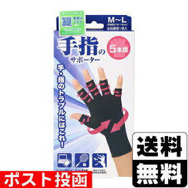 ■ポスト投函■山田式 手指のサポーター 5本指 M-Lサイズ 1枚入